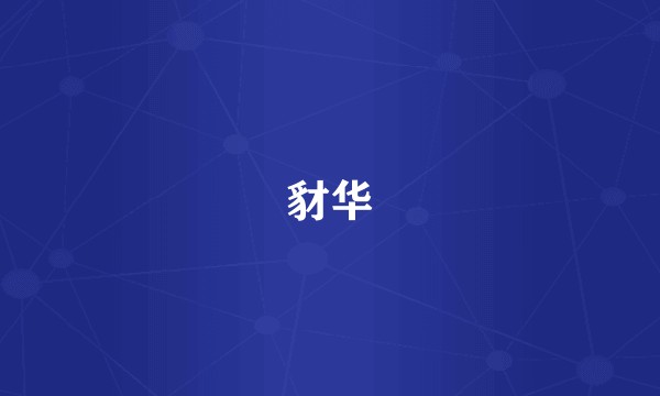 豺华