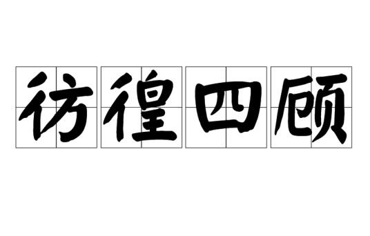 彷徨四顾