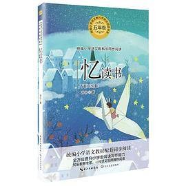 忆读书(2019年长江文艺出版社出版的图书)
