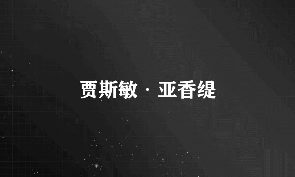 贾斯敏·亚香缇