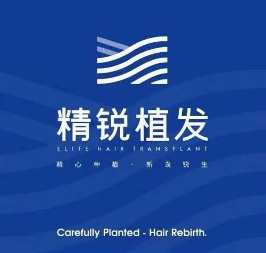 精锐植发
