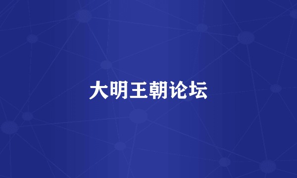 大明王朝论坛