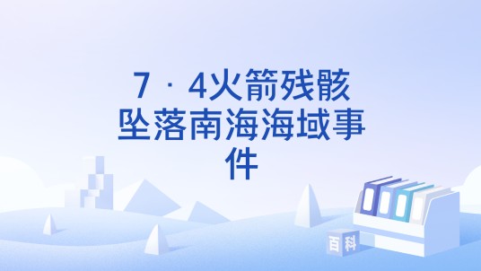 7·4火箭残骸坠落南海海域事件