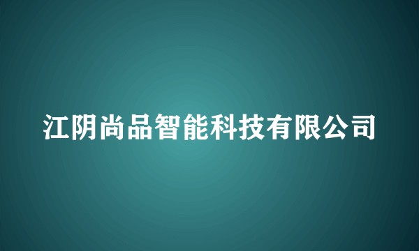 江阴尚品智能科技有限公司