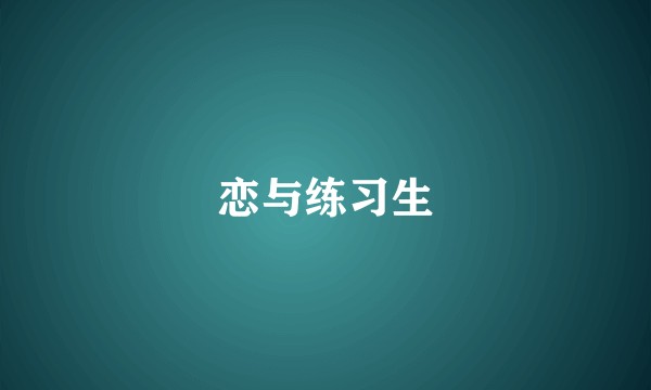 恋与练习生