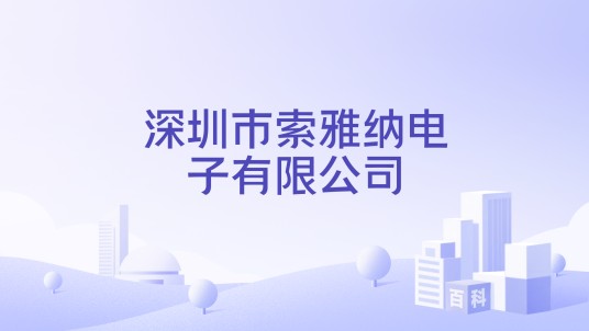 深圳市索雅纳电子有限公司