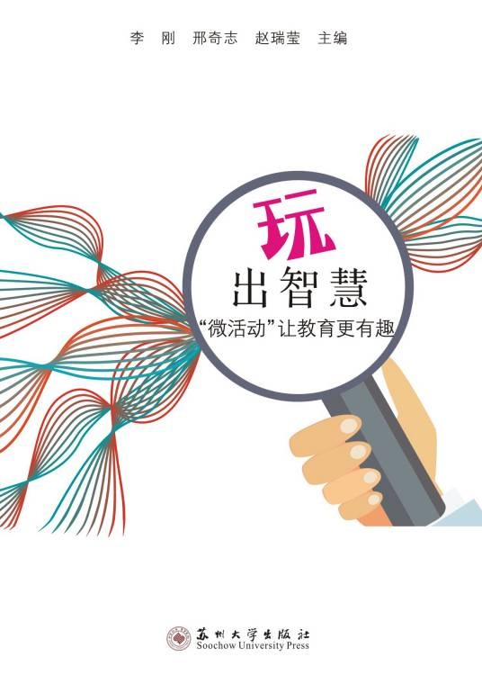 “玩”出智慧——“微活动”让教育更有趣