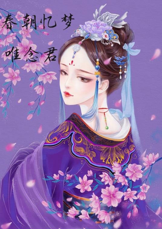 春朝忆梦唯念君