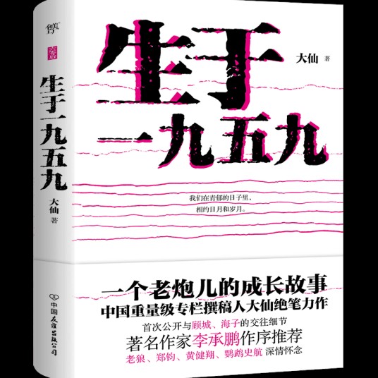 生于一九五九