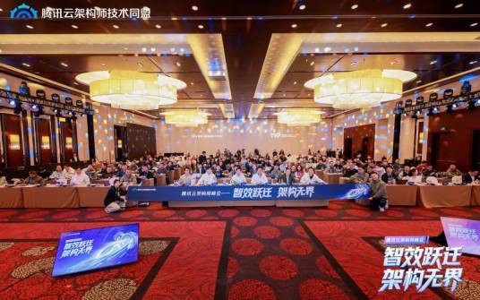 腾讯云架构师峰会