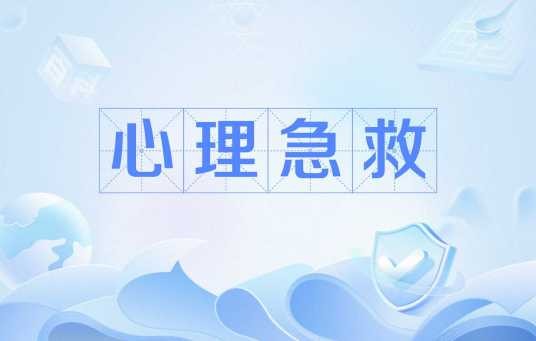 心理急救