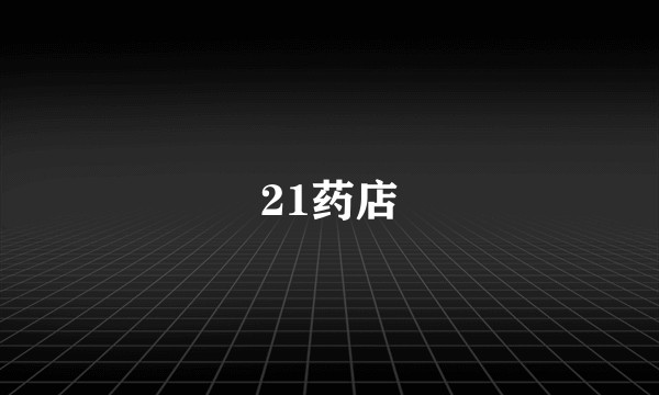21药店
