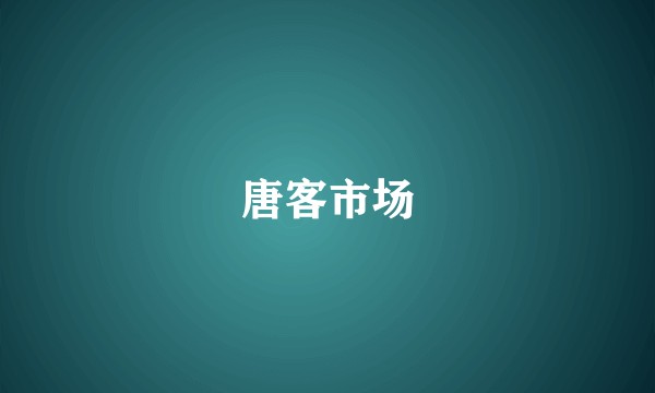 唐客市场
