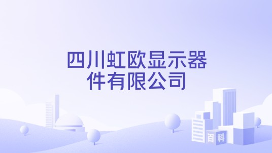 四川虹欧显示器件有限公司