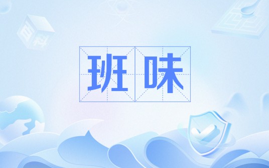 班味
