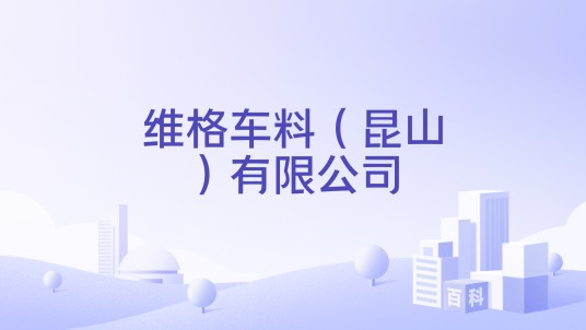 维格车料（昆山）有限公司