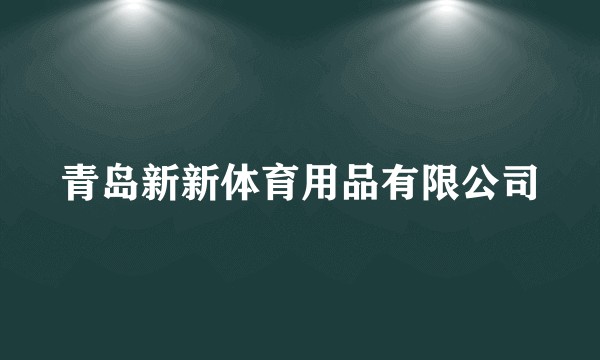 青岛新新体育用品有限公司