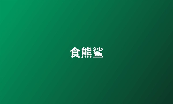 食熊鲨