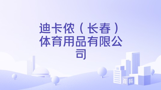 迪卡侬（长春）体育用品有限公司