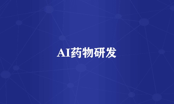 AI药物研发