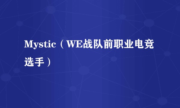 Mystic（WE战队前职业电竞选手）