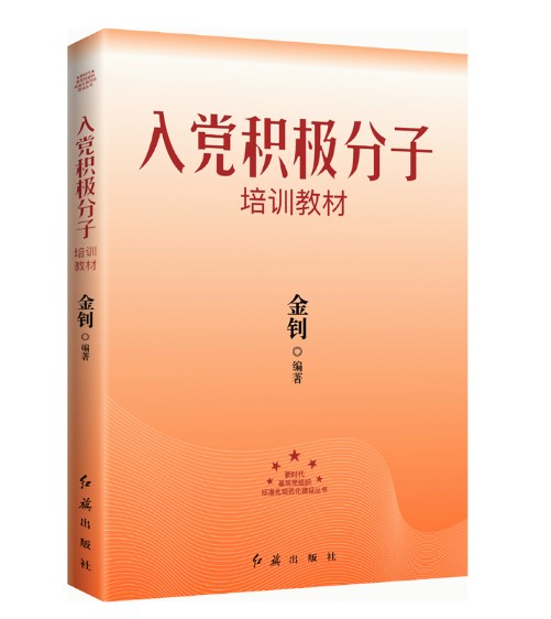 入党积极分子培训教材（2024年红旗出版社出版的图书）