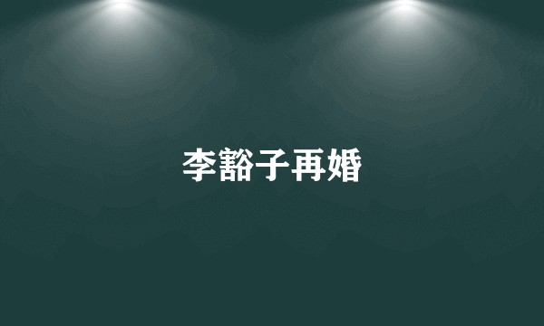 李豁子再婚