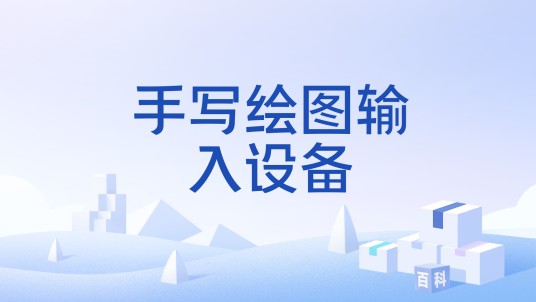 手写绘图输入设备