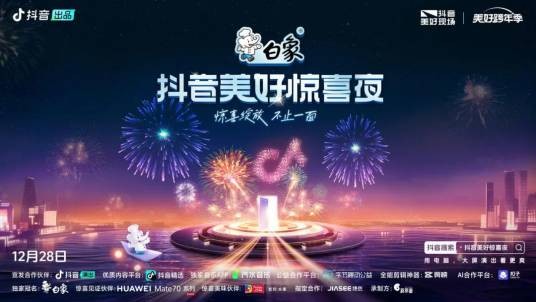 2024抖音美好惊喜夜