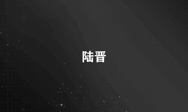 陆晋