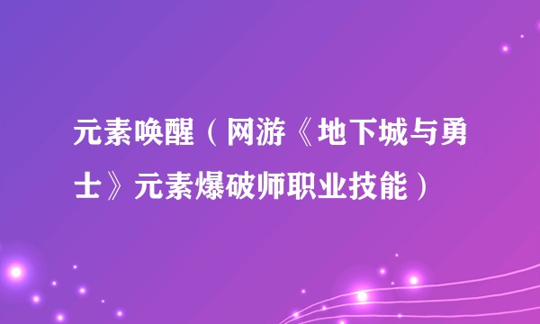 元素唤醒（网游《地下城与勇士》元素爆破师职业技能）