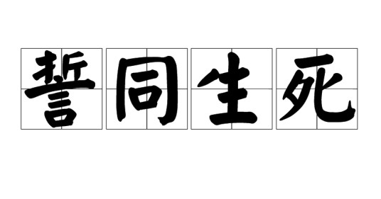 誓同生死