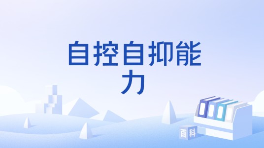 自控自抑能力