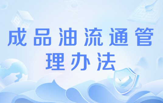 成品油流通管理办法