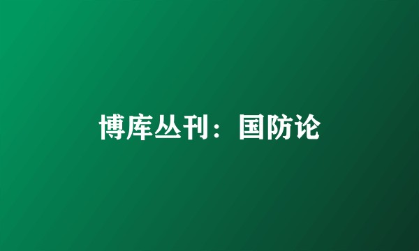 博库丛刊：国防论