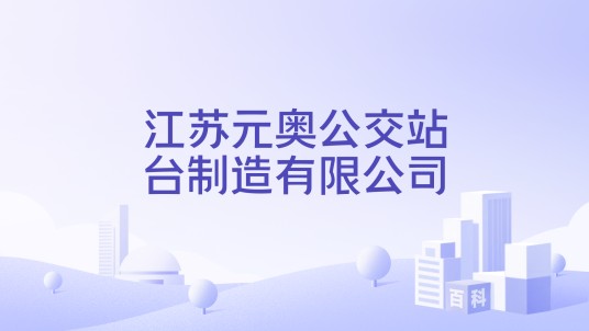 江苏元奥公交站台制造有限公司