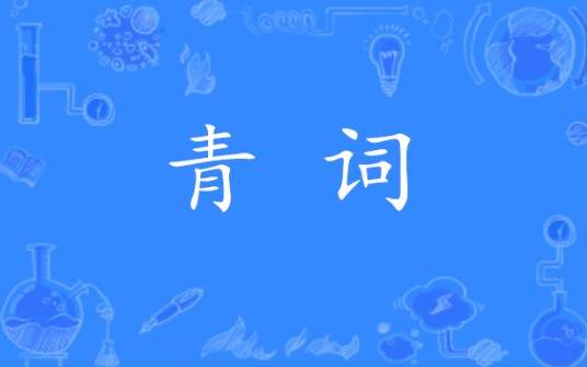 青词（道教仪式中的奏告文体）