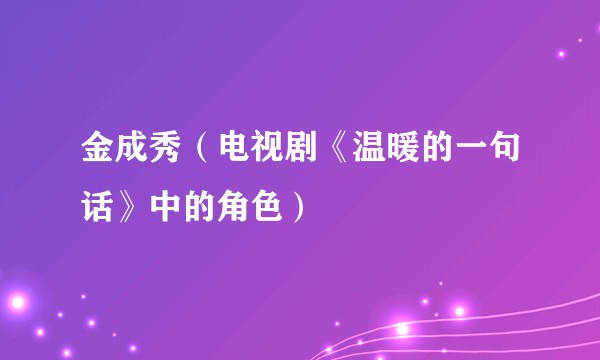 金成秀（电视剧《温暖的一句话》中的角色）