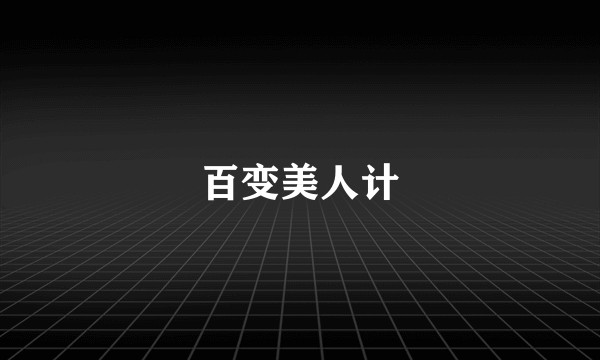 百变美人计