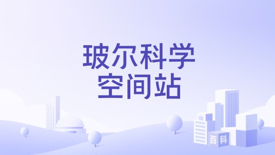 玻尔科学空间站