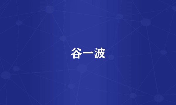 谷一波