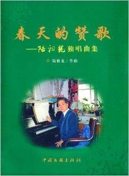 春天的赞歌：陆祖龙独唱曲集