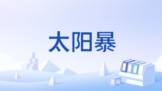 太阳暴