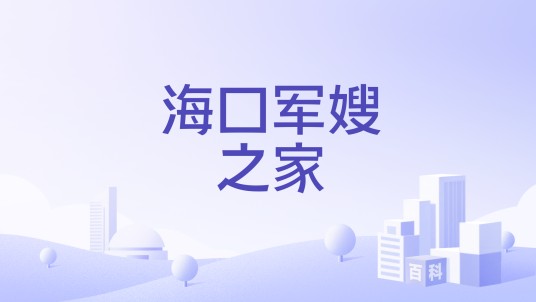 海口军嫂之家