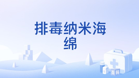 排毒纳米海绵