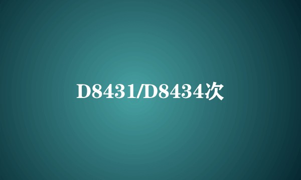 D8431/D8434次