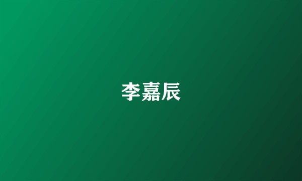 李嘉辰