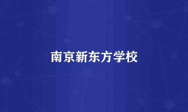 南京新东方学校