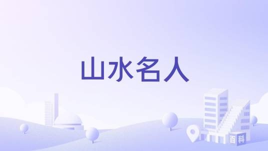 山水名人