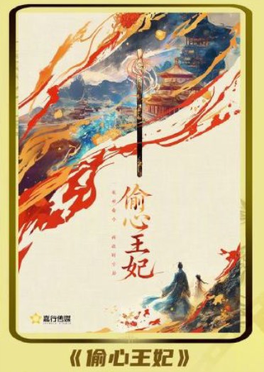 偷心王妃（嘉行传媒旗下快享短剧）